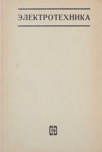 Электротехника. Учебное пособие