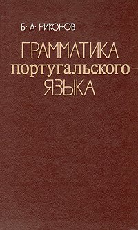 Грамматика португальского языка