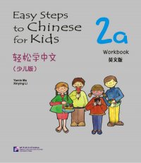 Easy Steps to Chinese for kids 2A: Workbook