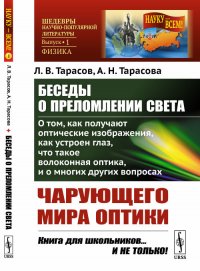 Беседы о преломлении света. О том, как получают оптические изображения, как устроен глаз, что такое волоконная оптика, и о многих других вопросах чарующего мира оптики. Выпуск 1