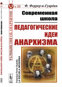 Современная школа: Педагогические идеи анархизма