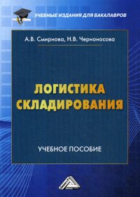 Логистика складирования