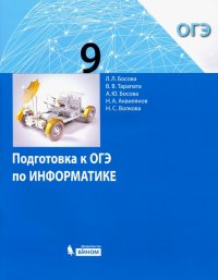 Информатика. 9 класс. Подготовка к ОГЭ