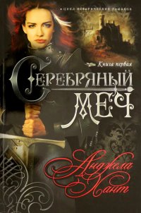 Наследницы Кахиры О'Коннор. Книга 1. Серебряный меч