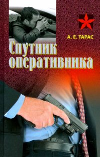 Спутник оперативника. Практическое пособие