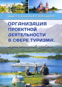 Организация проектной деятельности в сфере туризма. Муниципальный уровень