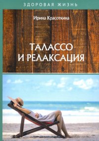 Талассо и релаксация