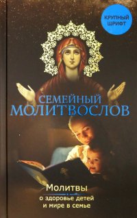 Семейный молитвослов. Молитвы о здоровье детей