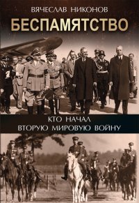 Беспамятство. Кто начал Вторую мировую войну