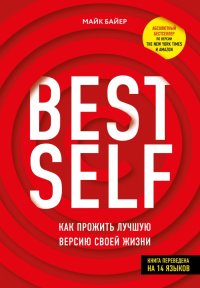 BestSelf: Как прожить лучшую версию своей жизни