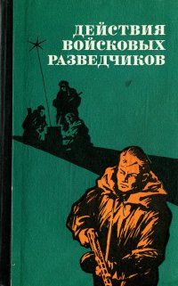 Действия войсковых разведчиков