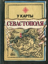 У карты Севастополя. Справочник