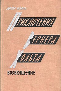 Приключения Вернера Хольта. Возвращение