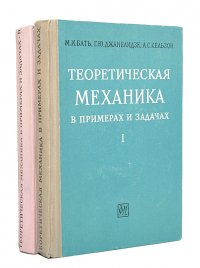 Теоретическая механика в примерах и задачах (комплект из 2 книг)