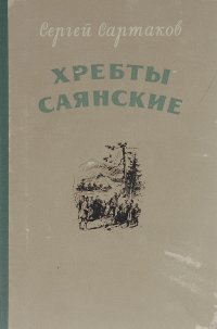 Хребты Саянские