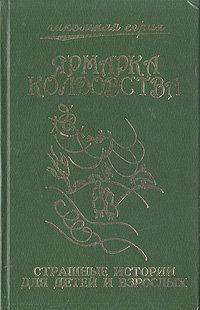 Ярмарка колдовства. Страшные истории для детей и взрослых