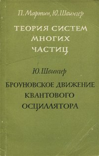 Теория систем многих частиц. Броуновское движение квантового осциллятора