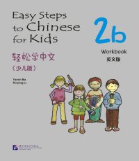 Easy Steps to Chinese for kids 2B: Workbook