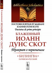 Трактат о первоначале. Билингва латинско-русский