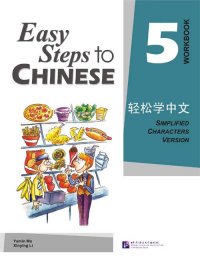 Easy Steps to Chinese 5: Workbook