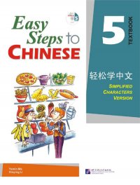 Easy Steps to Chinese 5: Textbook (+ CD-ROM)