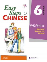 Easy Steps to Chinese 6: Textbook (+ CD-ROM)