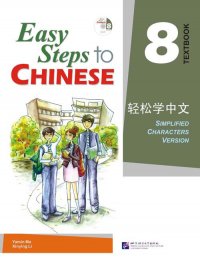 Easy Steps to Chinese 8: Textbook (+ CD)