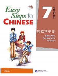 Easy Steps to Chinese 7: Textbook (+ CD-ROM)