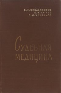 Судебная медицина. Учебник