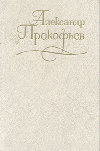 Александр Прокофьев. Собрание сочинений в четырех томах. Том 1