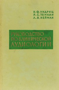 Руководство по клинической аудиологии