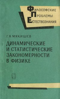 Динамические и статистические закономерности в физике