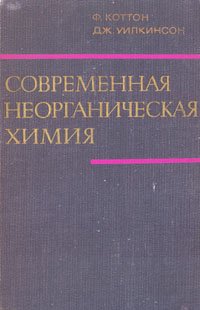 Современная неорганическая химия. В трех частях. Часть 2