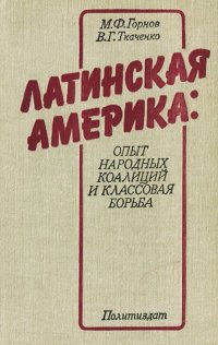 Латинская Америка. Опыт народных коалиций и классовая борьба