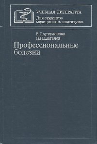 Профессиональные болезни. Учебник