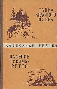 Тайна Красного озера. Падение Тисима-Ретто