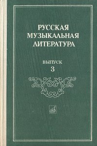 Русская музыкальная литература. Выпуск 3