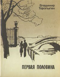 Первая половина