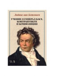 Учение о генерал-басе, контрапункте и композиции