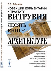 Новейший комментарий к трактату Витрувия «Десять книг об архитектуре»