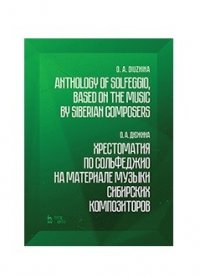 Хрестоматия по сольфеджио на материале музыки сибирских композиторов. Учебно-методическое пособие / Anthology on solfeggio based on the music by Siberian composers. Educational and methodolog