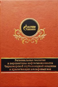 Региональная геология и перспективы нефтегазоносности Черноморской глубоководной впадины и прилегающих шельфовых зон. В 2 частях