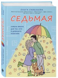 Седьмая. Ливень юмора для тех, кто в дефиците позитива