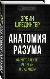 Анатомия разума. Об интеллекте, религии и будущем