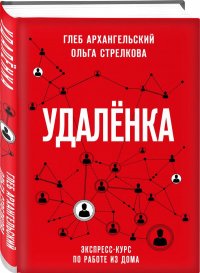 Удаленка. Экспресс-курс по работе из дома