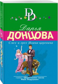 Смех и грех Ивана-царевича