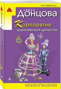 Корпоратив королевской династии