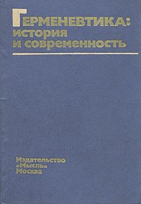 Герменевтика: история и современность