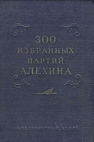 300 избранных партий Алехина с его собственными примечаниями