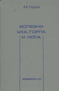 Болезни носа, горла и уха